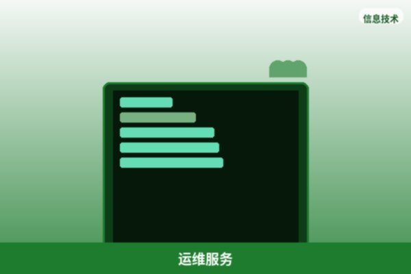 服务器运维